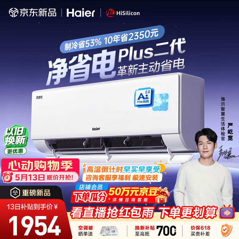 海尔空调 净省电plus二代大1.5匹挂机新一级能效变频舒适风 双排纯铜管蒸发器 国家补贴KFR-35GW/E1-1U