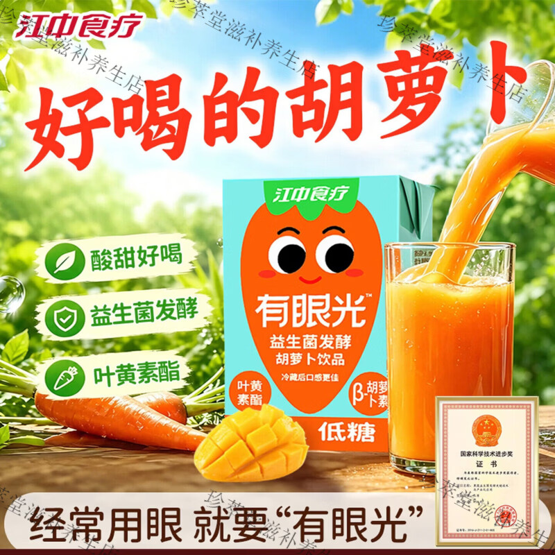 江中食疗有眼光胡萝卜益生菌果蔬汁儿童饮料营养叶黄素酯非软糖片 6盒尝鲜装