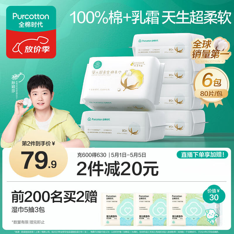 全棉时代【孙颖莎同款】婴儿纯棉棉柔巾超柔乳霜洗脸巾成人可用80抽*6包