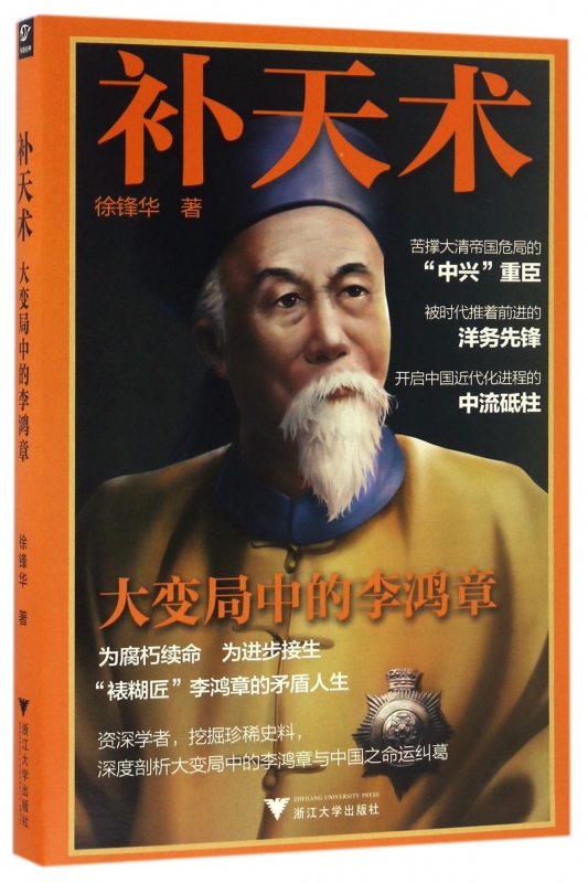补天术(大变局中的李鸿章)