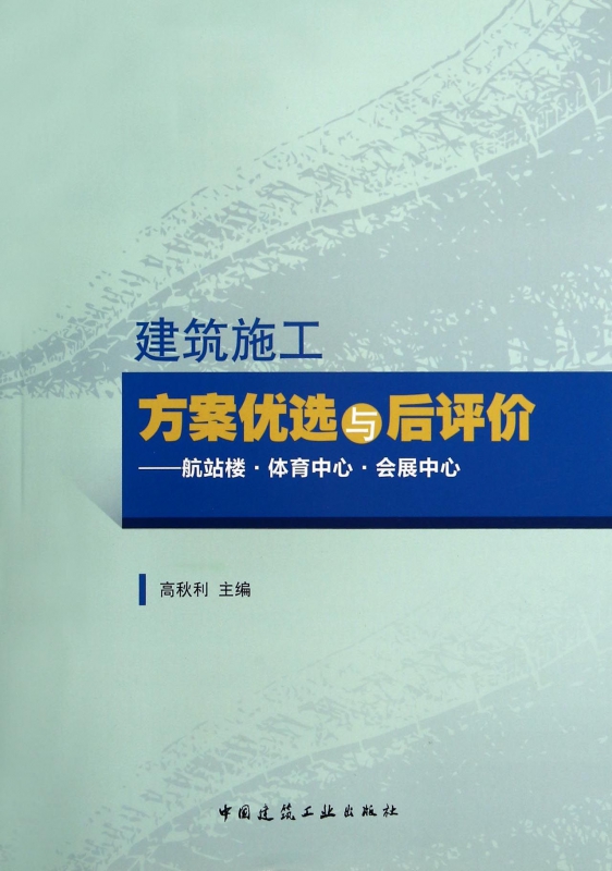 建筑施工方案优选与后评价--航站楼体育中心会展中心