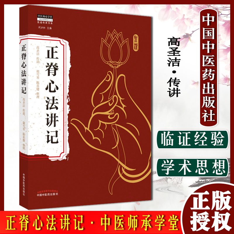 正脊心法讲记 高圣杰 传讲 胡雪琴 陈喜健 整理 中医师承学堂丛书刘力红著 中国中医药出版社 中医推拿手法书籍 9787513272018
