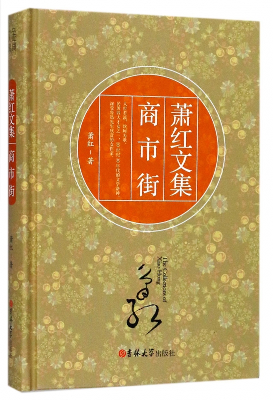 商市街(精)/萧红文集