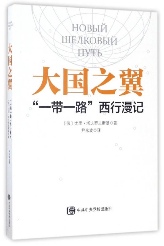 大国之翼(一带一路西行漫记)