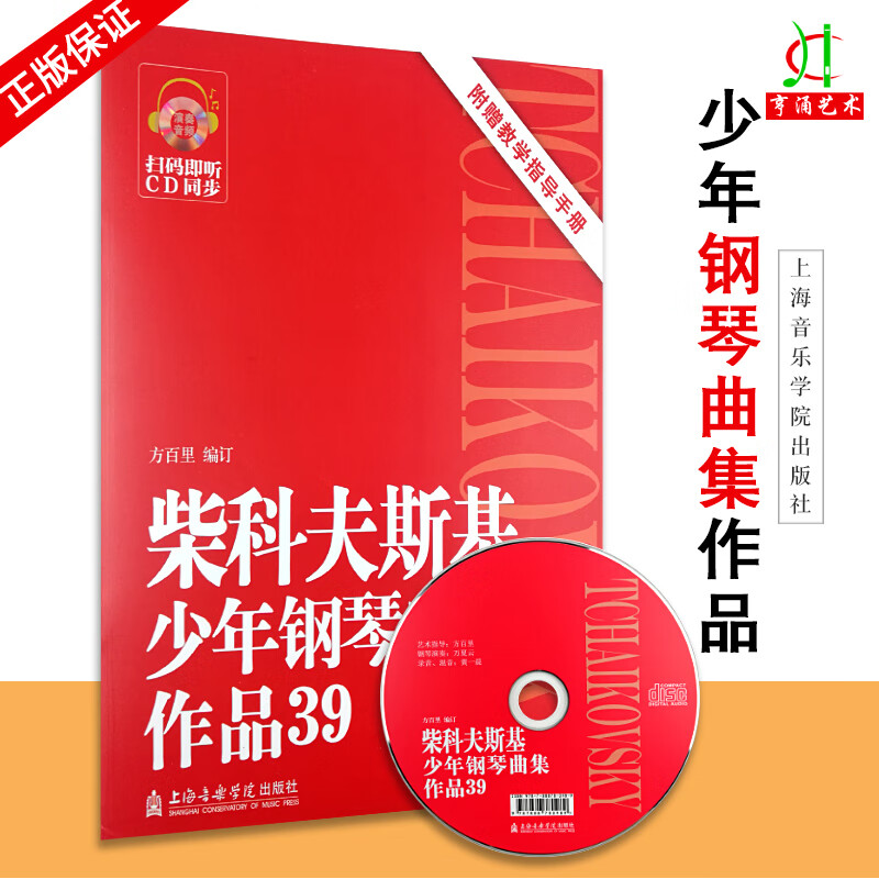 柴科夫斯基 少年钢琴曲集(作品39) 扫码听cd 钢琴书籍 方百里编订