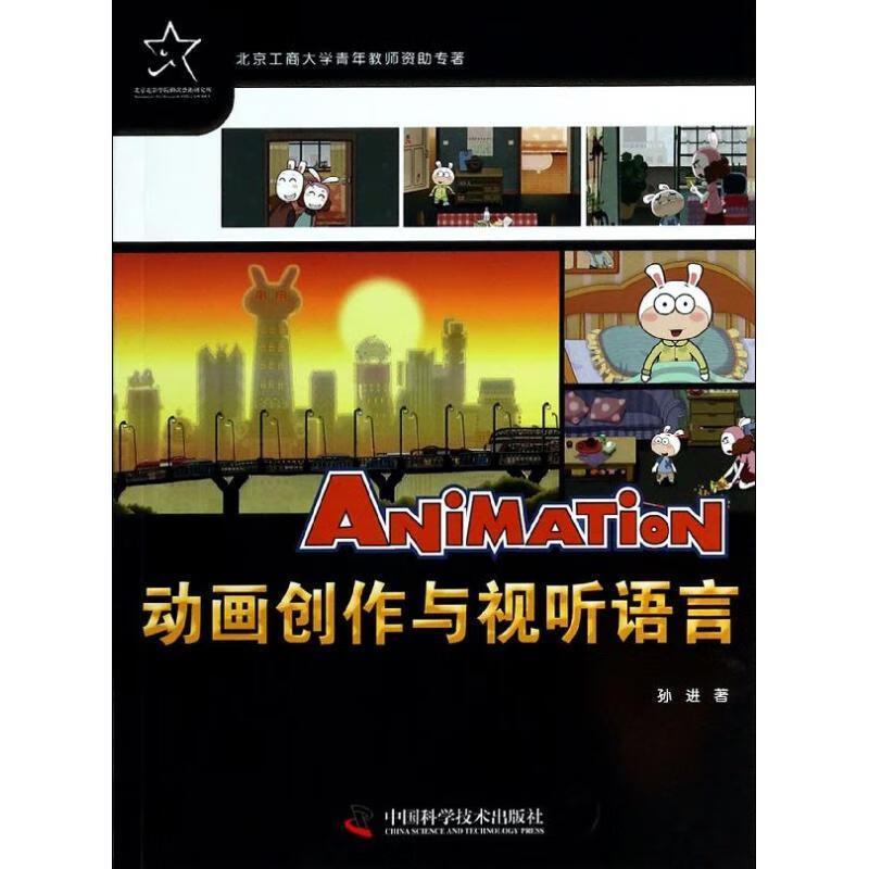 全新现货 动画创作与视听语言 9787504663856  学技术出版社 艺术