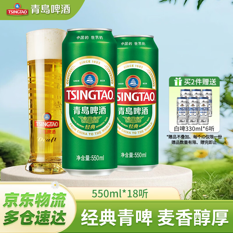 青岛啤酒经典原麦汁浓度10°P罐啤 加量不加价 550mL 18罐