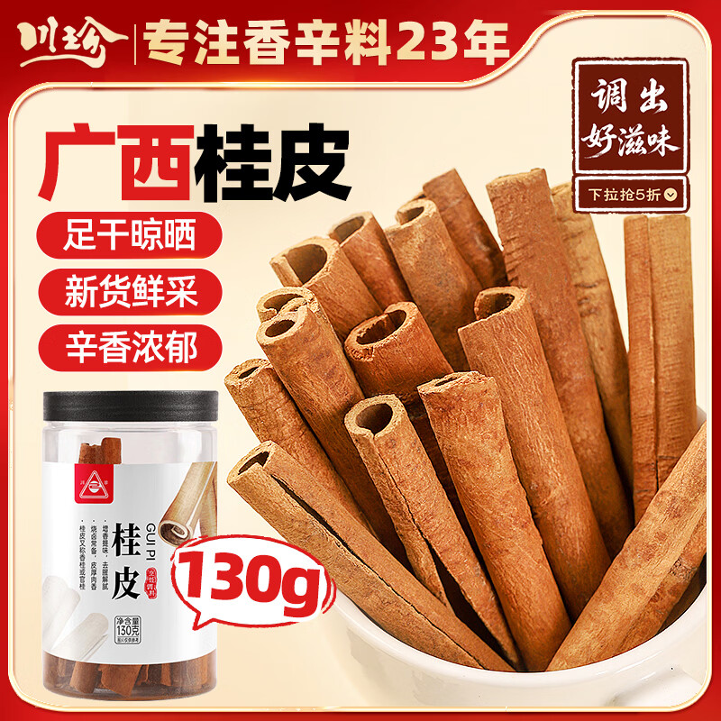 川珍桂皮130g罐装广西去皮肉桂烟桂炖烧卤肉调料火锅底料香辛大料