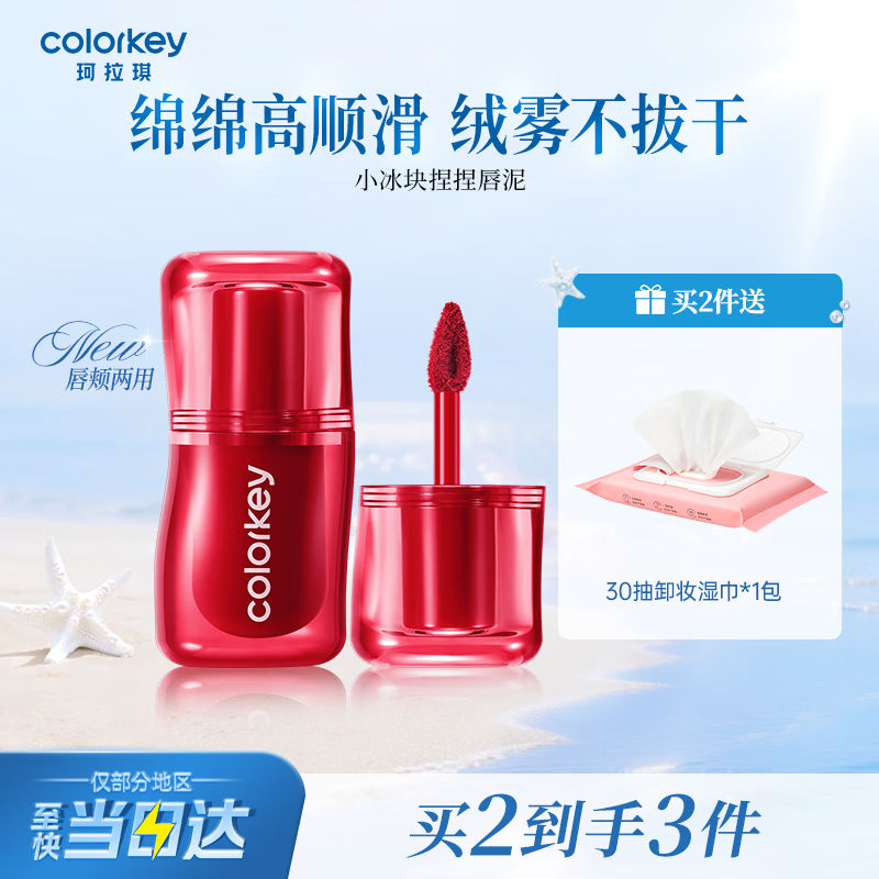 Color Key珂拉琪捏捏小冰块唇泥显白唇釉雾面口红送女友母亲节礼物M07