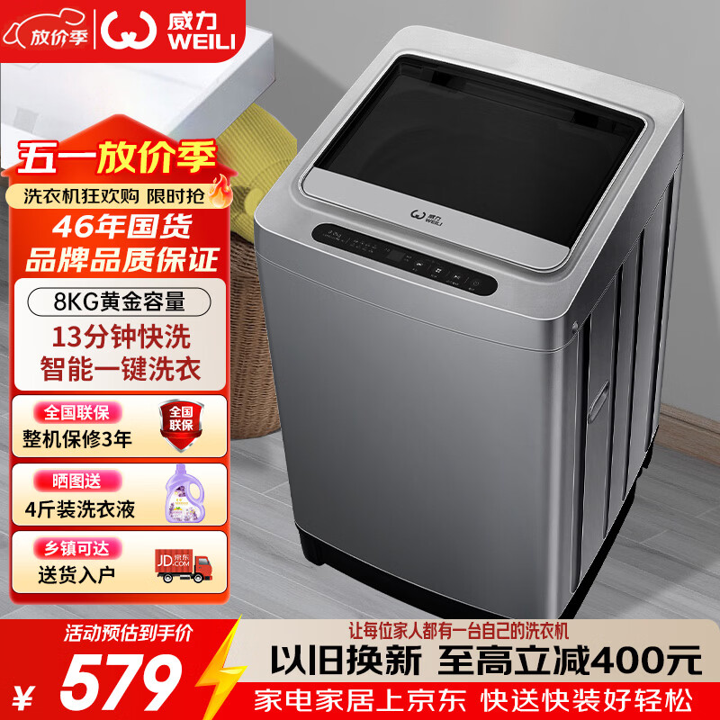 威力（WEILI）波轮洗衣机 8KG全自动 13分钟快洗 安全童锁 自判水位 单独脱水 以旧换新XQB80-1999J 