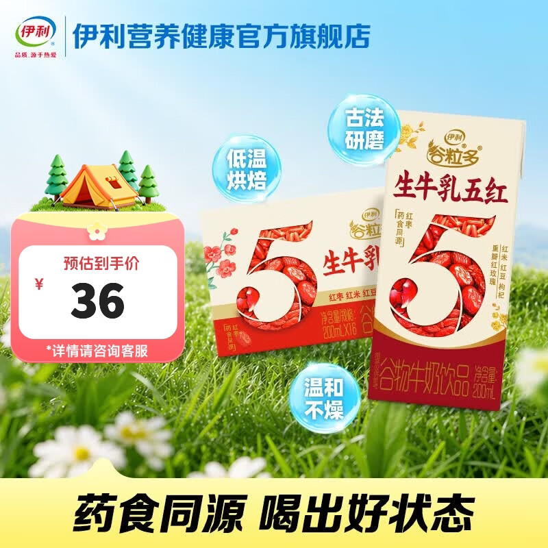 伊利谷粒多五红饮品 5种红养谷物 200ml*16盒/箱 礼盒装 2月产 谷粒多五红1提（16瓶）新客首购推荐