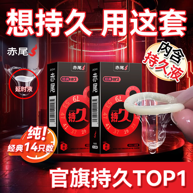赤尾延时避孕套男专用国产持久防早泄敏感套超薄含苯佐卡因 【14只纯持久】经典持久延时套
