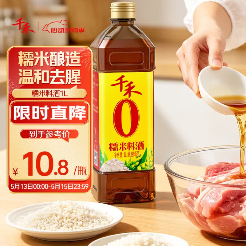 千禾糯米料酒10度1L【0添加】酿造料酒去腥调味蒸炒炖煮解膻增香