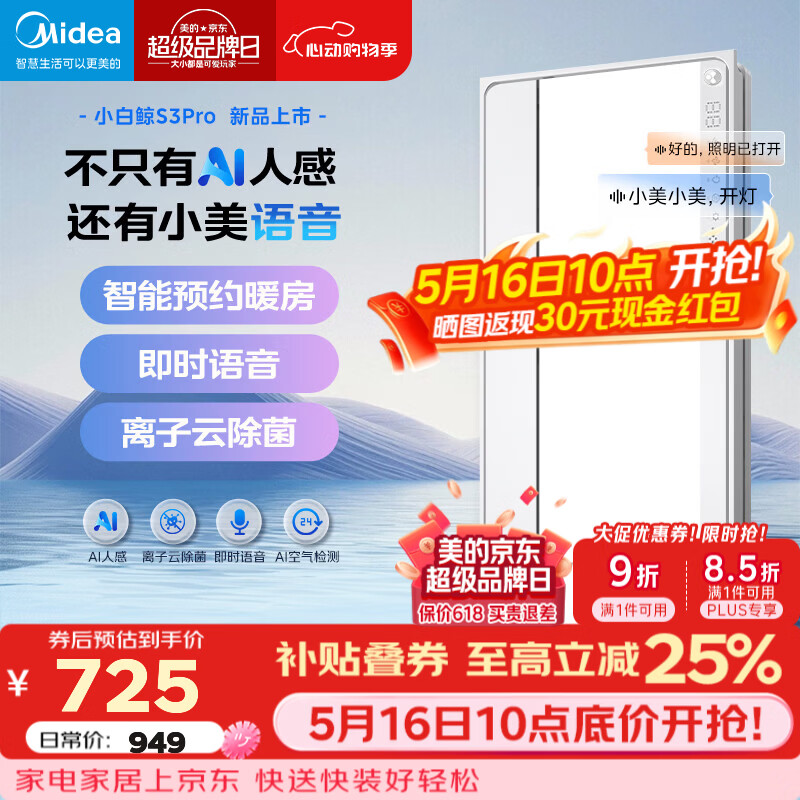 美的（Midea）AI智能浴霸照明排气扇浴室除臭除菌吊顶人感浴霸取暖器S3小白鲸 【重磅产品】AI人感智能浴霸|即时语音|预约暖房|S3pro