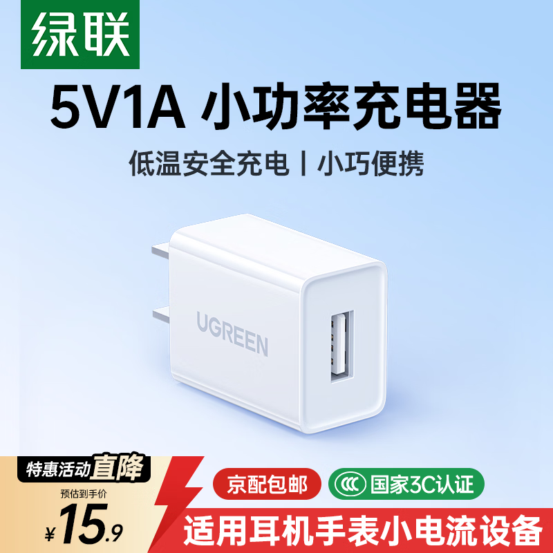 绿联5V1A充电头 苹果安卓手机USB充电器插座头 适用iPhone17/17e/16/15华为小米OPPO手机手表 【爆款推荐】5V/1A直插充电器