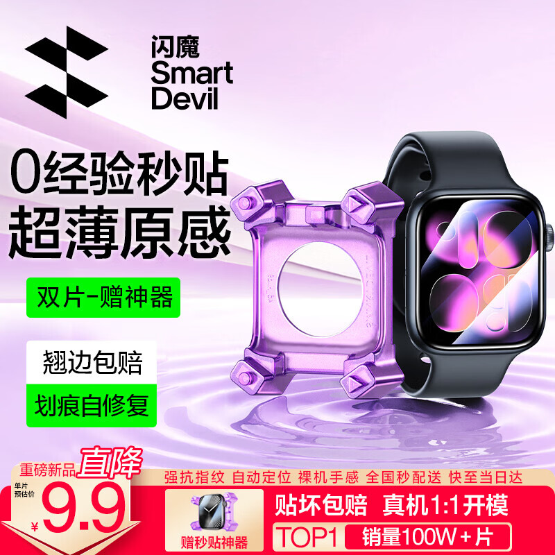 闪魔【翘边包赔S11/S10】适用苹果手表s11保护膜s10手表膜s11保护膜手表膜自定位苹果保护膜秒贴耐摔