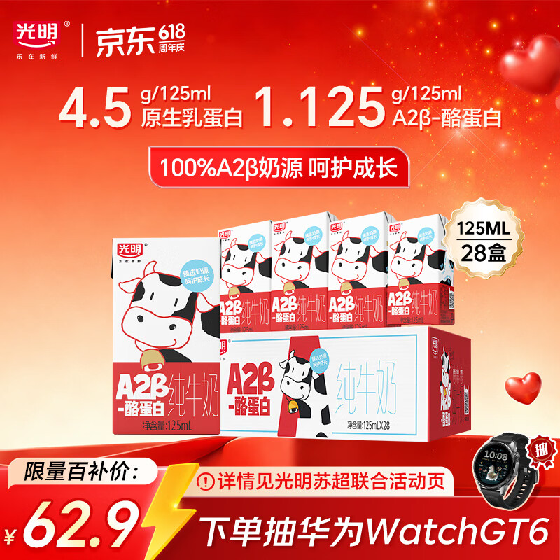 光明A2β-酪蛋白纯牛奶125ml*28盒 4.5g乳蛋白 学生早餐奶礼盒装整箱