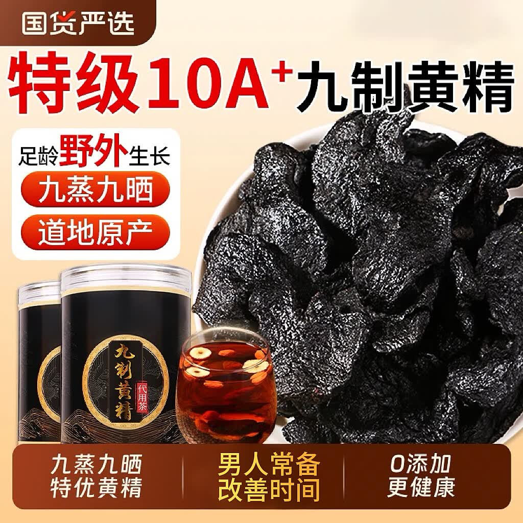 通用九华山【九制黄精】特优级九蒸九晒即食滋补中药材中医院养生茶包 【九蒸九制】特优级黄精 500g*2罐