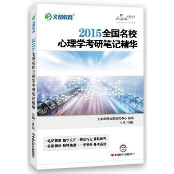 文都教育:2015全国名校心理学考研笔记精华