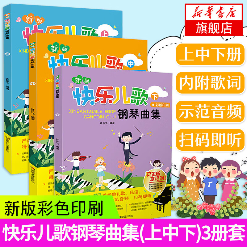3册套 新版快乐儿歌钢琴曲集(上中下) 快乐儿歌钢琴曲集合乐谱书籍 儿童歌曲伴奏曲集 儿童钢琴入门
