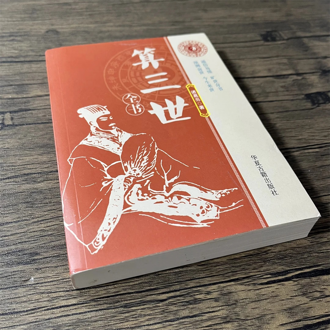 《算三世全书》诸葛亮著 三世演禽袁天罡 原版预测前世今生来世 算三世全书