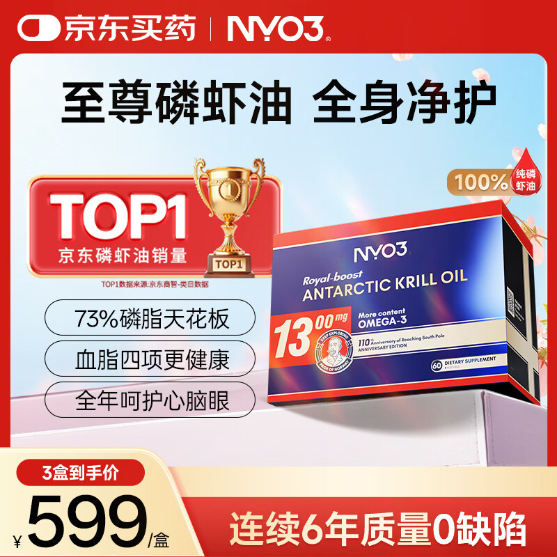 NYO3 至尊阿蒙森南极磷虾油 73%磷脂Omega-3虾青素原装进口1300mg60粒