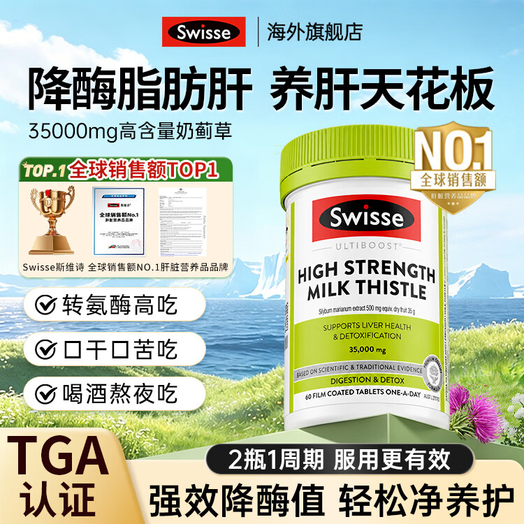 Swisse护肝片奶蓟草脂肪肝养肝净肝水飞蓟高浓度姜黄素男女加班熬夜应酬 【14倍高含量3.0升级】35000mg净肝60片