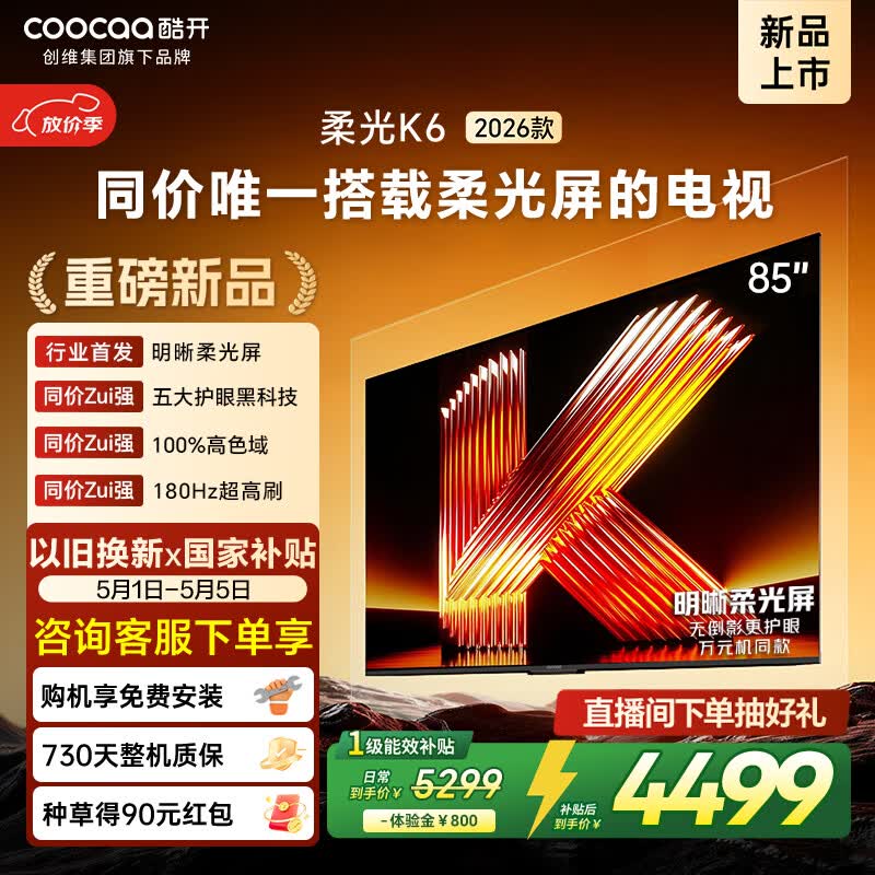 酷开创维电视柔光K6 2026款85英寸0反光0眩光护眼180Hz高刷色域64G内存 国家补贴液晶平板电视机85P5H