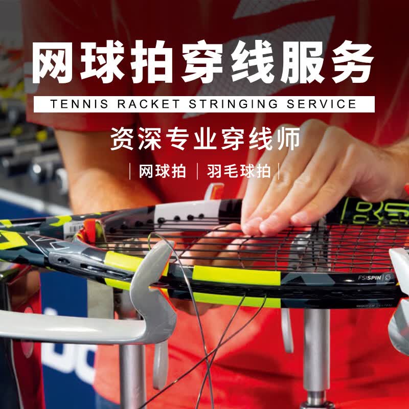 多多运动专业羽毛球拍穿线服务网球拍穿线服务异地穿线服务手工费 泰昂5600圆形硬线（可选颜色） 金牌穿线师（5年以上经验）