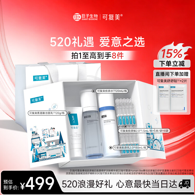 可复美胶原水乳套装 重组胶原蛋白护肤品修护舒缓保湿礼盒母亲节礼物
