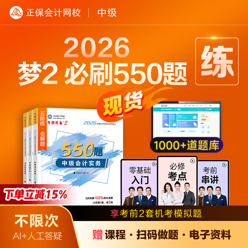 官方现货 正保会计网校中级会计2026教材考试梦2必刷550题中级会计实务财务管理经济法历年真题冲刺刷题练习题库试题图书 全科 2026中级会计师 京东折扣/优惠券