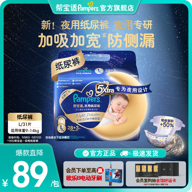 帮宝适【夜用专研】新夜用纸尿裤超薄透气安睡一整夜婴儿尿不湿尿片尿裤 L28+3片(9-14kg) 常规款