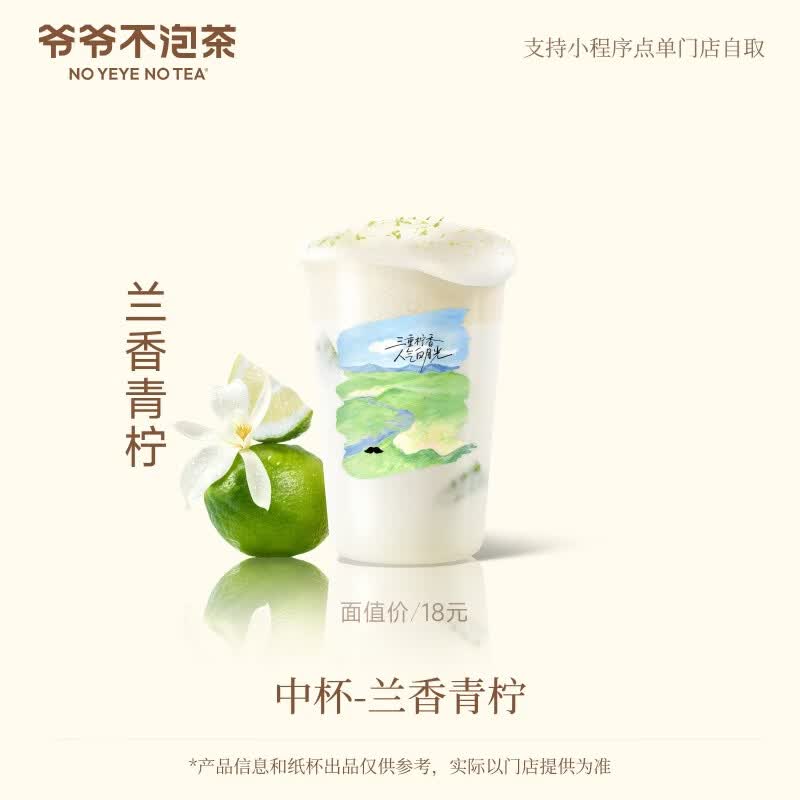 爷爷不泡茶 兰香青柠中杯  奶茶兑换优惠券 电子兑换券 门店自提