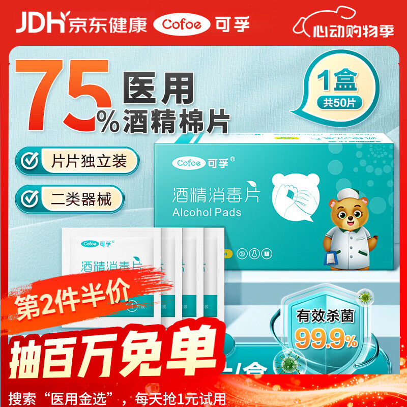 可孚 医用75%酒精棉片酒精消毒湿巾杀菌一次性家用护理 50片3cmX6cm