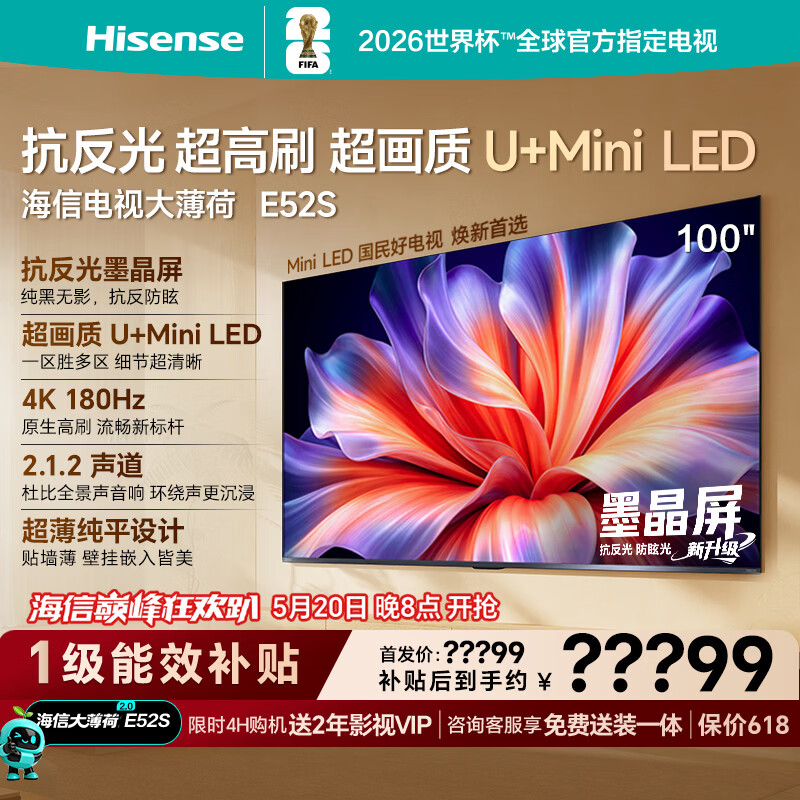 海信电视大薄荷E52S  100吋抗反光墨晶屏U+MiniLED 高刷180Hz超薄贴墙杜比全景声世界杯定制 100英寸