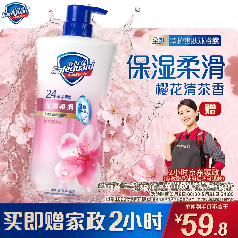 舒肤佳全新净护爽肤沐浴露樱花清茶香680g保湿柔滑持久留香洗澡男女士
