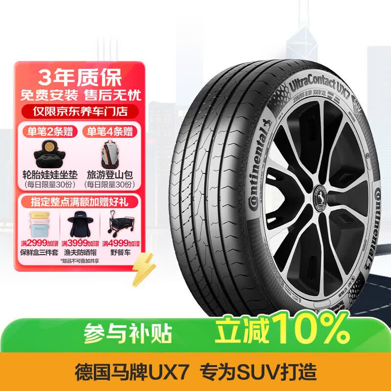 德国马牌（Continental）汽车轮胎 255/50R20 109Y XL FR UX7 适配理想L8 理想L9