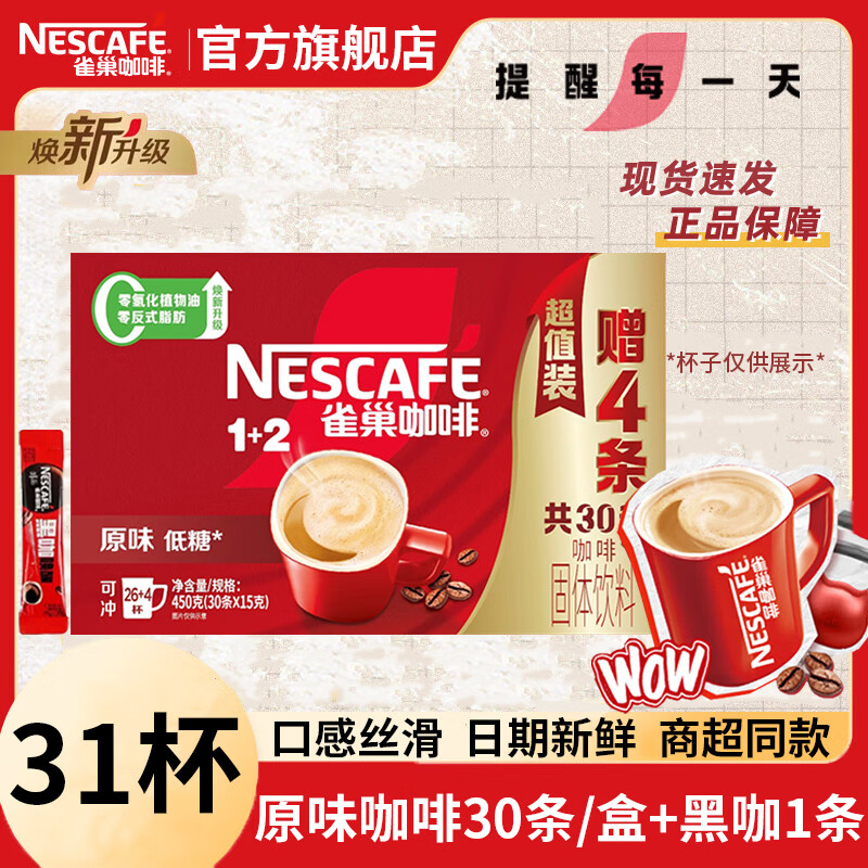 雀巢（Nestle）1+2速溶咖啡低糖醇香原味咖啡盒装三合一办公熬夜防困 原味咖啡15g*30条/盒+黑咖1.8g[26.4新产]