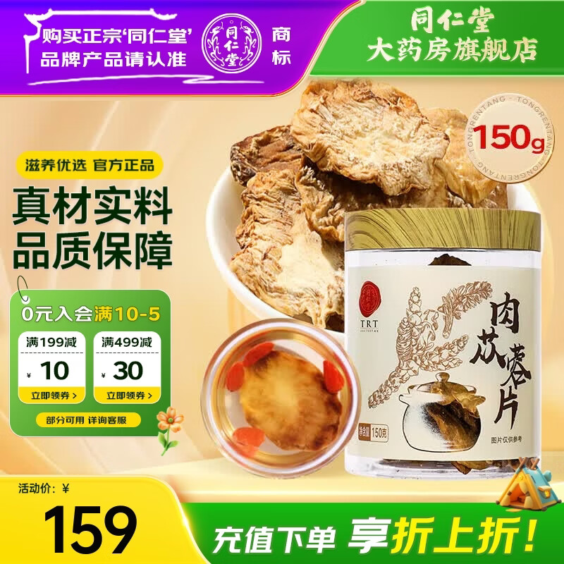 同仁堂（TRT）肉苁蓉150克 大芸鲜干片整根切片肉丛蓉粥油可组合泡酒料礼品 【150g】