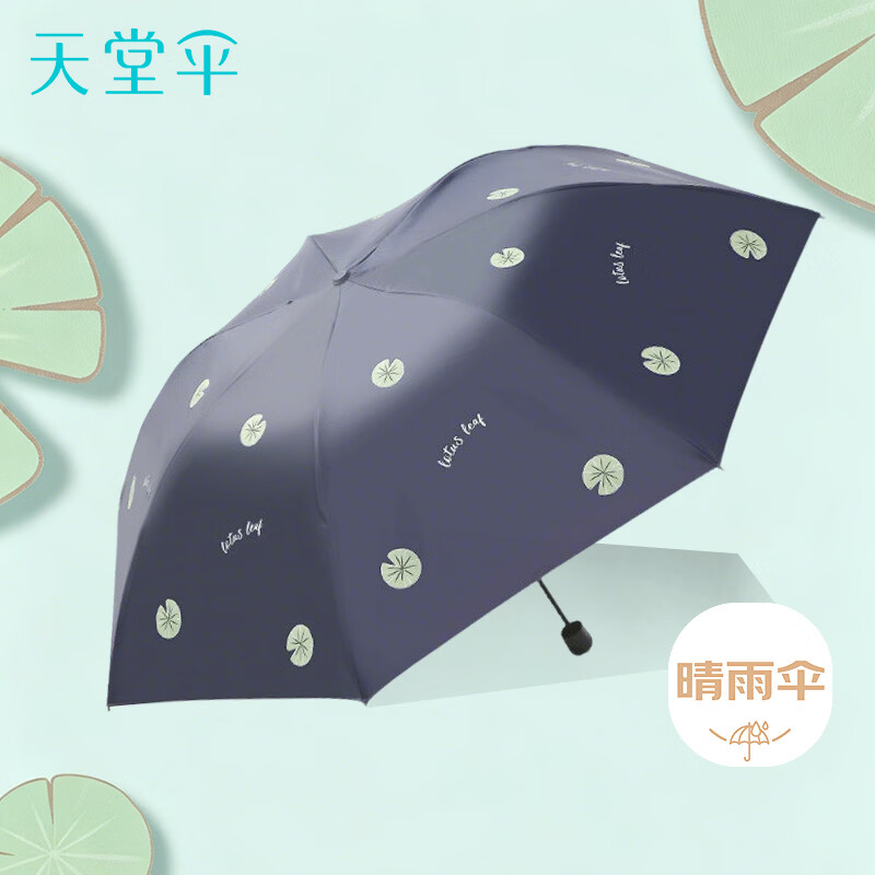 天堂伞 防紫外线晴雨伞三折 便携折叠黑胶防晒遮阳伞两用伞 莲影午夜蓝