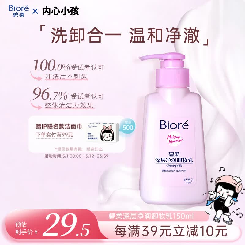 碧柔（Biore）深层净润卸妆乳150ml卸妆水油洁面二合一温和清洁敏感肌节日礼物
