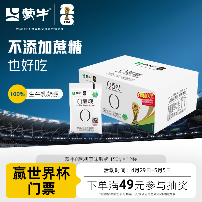 蒙牛（MENGNIU）全程冷链 0蔗糖醇酸奶生牛乳发酵乳酸菌酸奶原味整箱150g×12袋