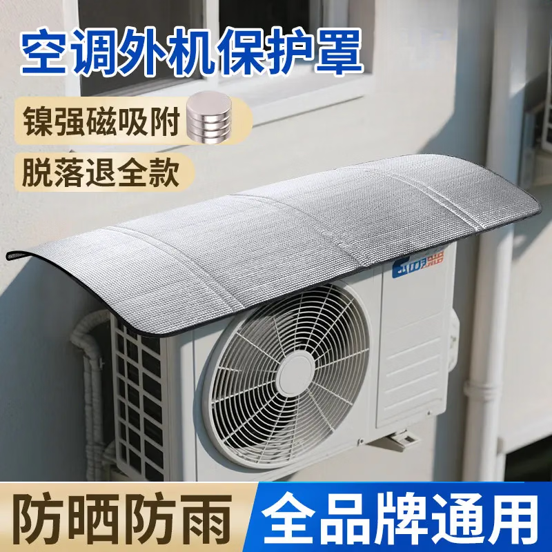 首力空调外机保护罩强磁免安装铝箔防晒隔热防水防滴水防尘罩防水通用 【常规款】铝箔-94*45cm