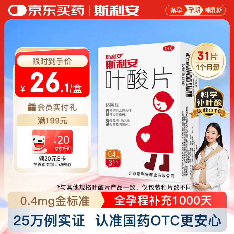 斯利安叶酸片0.4mg*31片 叶酸备孕孕妇孕早期预防胎儿畸形出生缺陷预防用药非活性 女士男士备孕叶酸片