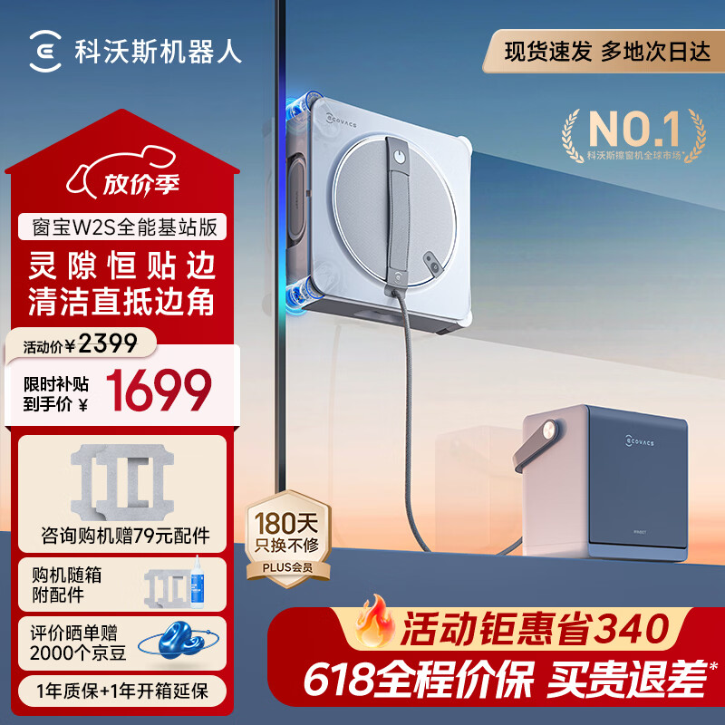 科沃斯【窗宝】擦窗机器人W2S全能基站版擦玻璃机器人自动擦玻璃喷水湿擦家用擦窗高层户外擦窗