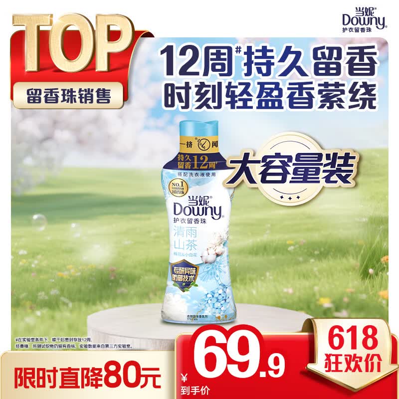 当妮护衣留香珠清雨山茶450g 12周持久留香 防异味 99%除菌除螨 易溶