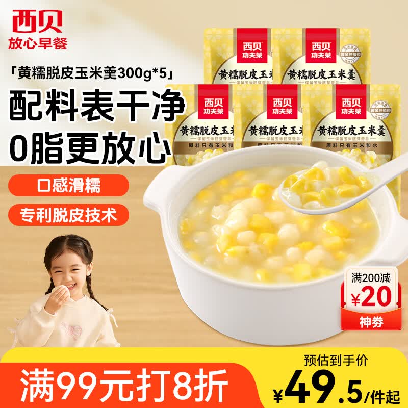 西贝莜面村黄糯脱皮玉米羹1.5kg (300g*5袋)加热即食速食早餐粗粮粥开学早餐