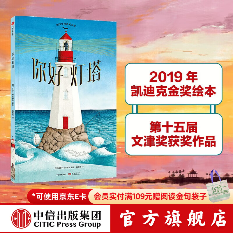 【2020文津奖推荐】你好灯塔 凯迪克金奖 绘本3-6岁 经典绘本 获奖儿童吧 中信出版社图书