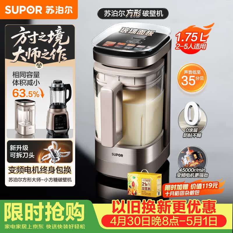 苏泊尔（SUPOR）新款0涂层小方糖破壁机旗舰款 家用全自动多功能辅食料理机 1.75L变频轻音榨汁机豆浆机SP925R