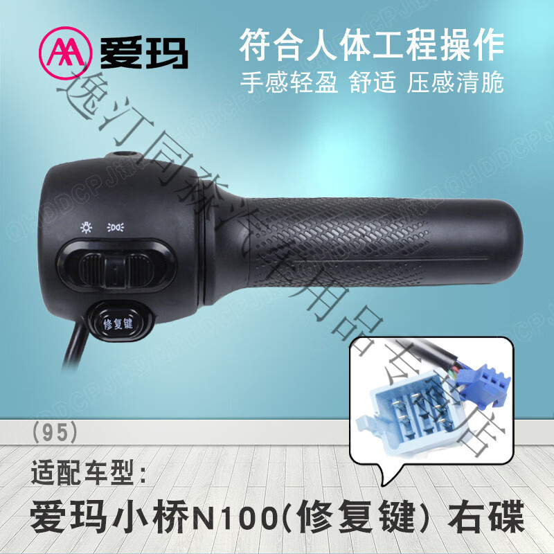 完壮爱玛电动车转把原厂转把爱丽爱朵AMQ7小乔大乔景悦仰望爱玛把座 爱玛小乔雷拉N100右碟刹 95